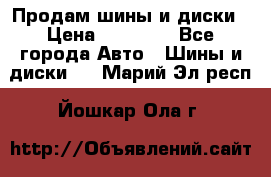  Nokian Hakkapeliitta Продам шины и диски › Цена ­ 32 000 - Все города Авто » Шины и диски   . Марий Эл респ.,Йошкар-Ола г.